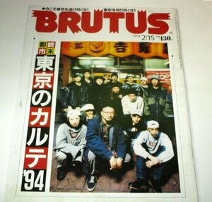 BRUTUSブルータス 1994.2 終末都市 東京のカルテ'94 おとなの渋谷 高橋幸宏 鶴瓶 松本隆 空間プロデューサー松井雅美&山本コテツ&チェン 他