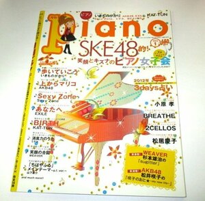 月刊ピアノPiano 2012.1 SKE48的! ピアノ女子会/ 小原孝 上からマリコ いきものがかり あなたへEXILE 消臭力のうた あすという日が 他