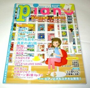 月刊ピアノPiano 2016.7 創刊20周年！/ I seek Daylight嵐 Soup藤原さくら 僕の名前を 真夏の通り雨宇多田ヒカルコブクロ海の声 久保田利伸