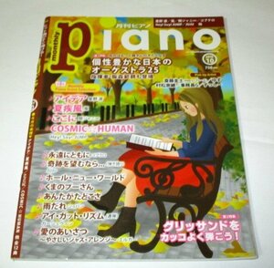 月刊ピアノPiano 2018.10 個性的な日本のオーケストラ25/ アイデア星野源 夏疾風嵐 永遠にともにコブクロ JUJU奇跡を望むなら ゆず 他