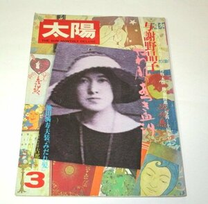 太陽 / 特集 与謝野晶子 やわ肌のあつき血汐 土田ヒロミ 池田満寿夫 堀口大学 竹西寛子 岩橋邦枝 木俣修 新間進一 岩橋邦枝 桜井幸太郎 他