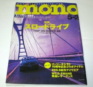 mono モノ・マガジン2004 スロードライブ ルート66 中島悟 ケンタロウ 軽トラック ルパンが熱い！ ほか