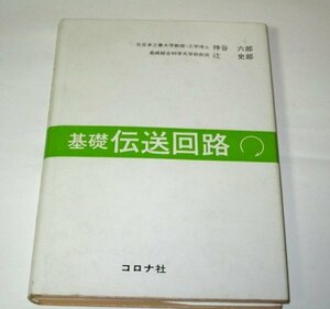 基礎伝送回路 神谷六郎 辻史郎/共著 コロナ社