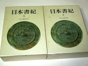 日本書紀 上下 全2巻セット 井上光貞/監訳 中央公論社