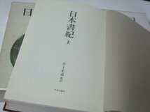 日本書紀 上下 全2巻セット 井上光貞/監訳 中央公論社_画像2