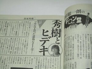 週刊朝日2008 西城秀樹連載37 ソウルで会った意外なヒトは…/ 朝姫 長谷川理恵&林真理子 多岐川裕美親子 司馬遼太郎 安野光雅 真木よう子他