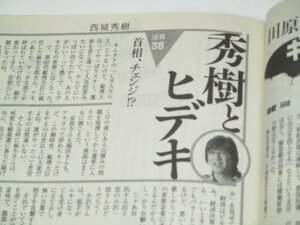 週刊朝日2008 西城秀樹連載38 首相、チェンジ！？/ 勝間和代&林真理子 野口悠紀雄親子 田中麗奈 谷村美月 観月ありさ父逮捕 安野光雅 他