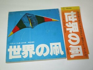 世界の凧 デヴィッド・ベラム/著 広井力/訳 美術出版社 (1978年 初版 帯付)