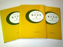 メシア 量子力学 全3巻セット 小出昭一郎 田村二郎/訳　東京図書株式会社_画像1