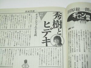 週刊朝日 2008 西城秀樹連載41 ギャランドゥへそ毛説/ 堀北真希 澤穂希&林真理子 伊東四朗親子 井ノ原快彦 安野光雅 司馬遼太郎連載 病院他