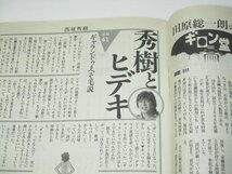 週刊朝日 2008 西城秀樹連載41 ギャランドゥへそ毛説/ 堀北真希 澤穂希&林真理子 伊東四朗親子 井ノ原快彦 安野光雅 司馬遼太郎連載 病院他_画像1