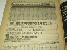 週刊朝日 1983 増刊 第65回記念全国高校野球選手権 甲子園大会号 代表49校の戦力 完全データ 池田高校 ほか_画像3