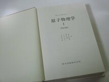 原子物理学 I シュポルスキー/著 玉木英彦/他訳 増訂新版 東京図書_画像2