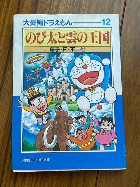 大長編ドラえもん12 のび太と雲の王国　文庫版