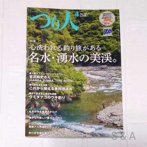  つり人 (４ Ａｐｒ．２０１７ Ｎｏ．８５０) 月刊誌／つり人社