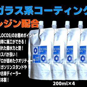 送料無料 お徳用価格【LOCOS】ガラス系コーティング ガラスコーティング コーティング剤 ガラス系 全色対応 200ml×4