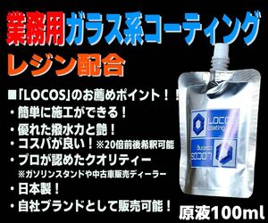 送料無料 業務用 ガラス系コーティング ガラスコーティング コーティング剤 ガラス系 全色対応 原液100ml(20倍希釈可能)