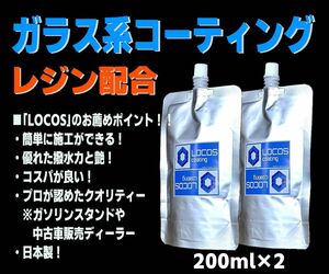 送料無料 お徳用価格【LOCOS】ガラス系コーティング ガラスコーティング コーティング剤 ガラス系 全色対応 200ml×2