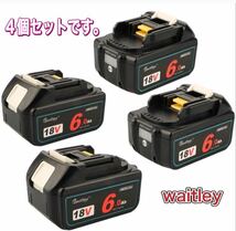 （4個まとめ買い割引）新型waitley 18V マキタ　BL1860B %LED残量表示6000mAh 　全国一律送料無料_画像10