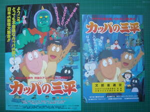 アニメ映画チラシ★カッパの三平　２種類をセットで★水木しげる