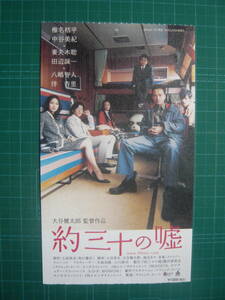 映画半券★約三十の嘘★椎名桔平　中谷美紀　妻夫木聡