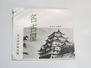 ６３　戦前　名古屋　案内パンフレット　名古屋市観光課　地図付き