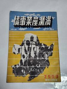 ６３　昭和13年　満洲産業事情　昭和製鋼所　本渓湖鉄公司　満洲化学工業会社　沙河口鉄道工場　撫順セメント工場　安東パルプ工場