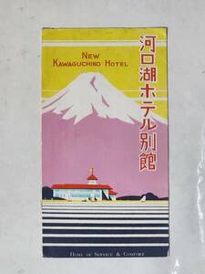 ６３　戦前　河口湖ホテル別館　案内パンフレット　地図付き