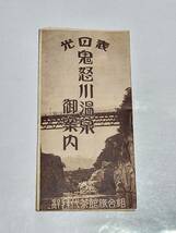 ６３　戦前　表日光　鬼怒川温泉　案内パンフレット　地図付き_画像1