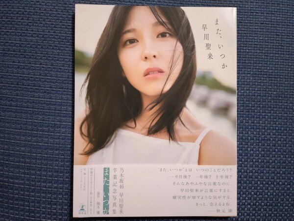 ☆乃木坂46☆早川聖来☆早川聖来卒業記念写真集☆また、いつか☆開封済み・ポストカード無・応募券無☆送料無料