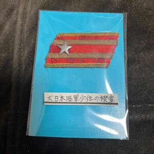 大日本陸軍少佐の襟章 