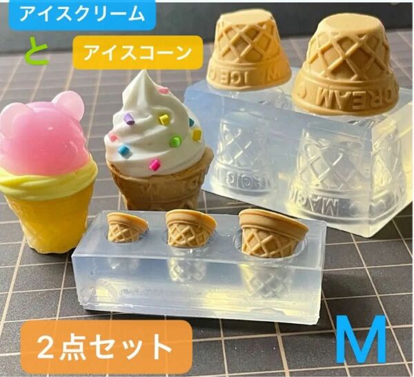 シリコンモールド　ミニチュア　食玩　2点セット　アイスクリーム　アイスコーン　レジン　Mサイズ　ハンドメイド