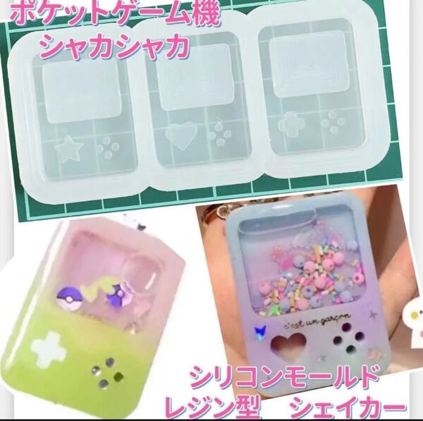 シリコンモールド ポケットゲーム機 3種 レジン タグ ゲーム機 シェイカー