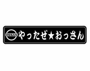 ★☆★やったぜおっさん！！おもしろステッカー②（黒） 使い方はあなた次第♪(c_r)♪