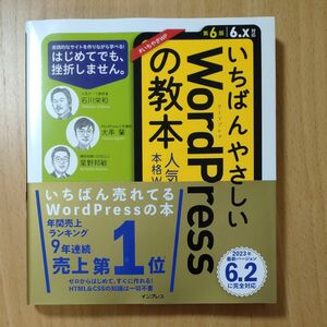 いちばんやさしいＷｏｒｄＰｒｅｓｓの教本　人気講師が教える本格Ｗｅｂサイトの作り方 （第６版） 石川栄和　大串肇　星野邦敏