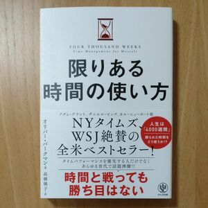 限りある時間の使い方 オリバー・バークマン／著　高橋璃子／訳