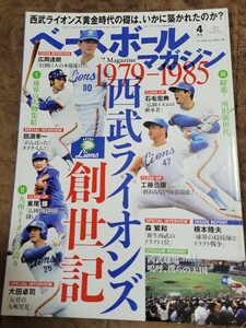 ベースボールマガジン2021年4月号 西武ライオンズ創世記　1979-1985