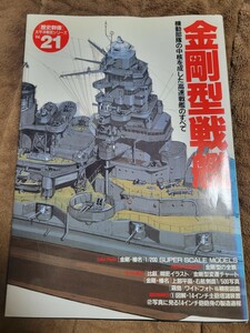 金剛型戦艦 : 機動部隊の中核を成した高速戦艦のすべて