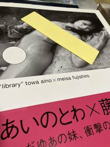 あいのとわ　写真集　library 藤代冥砂　あいだゆあの妹　