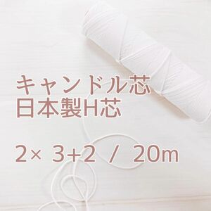 新品　キャンドル芯 日本製H芯 2x 3+2 / 20m