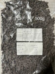 チョコチップ 500g