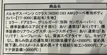 仲林工業　ボディカバー　メルセデス・ベンツ Cクラス（W204）C63 AMGクーペ専用【TT-9000（裏起毛）生地】_画像3