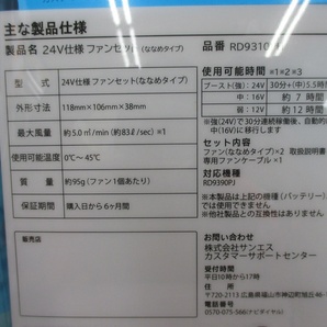 サンエス RD9390PJ/RD9310PH 空調服用ファン＆バッテリ（1） バッテリ24V ファンななめタイプ ブラック 【ハンズクラフト宜野湾店】の画像9