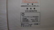 中古品☆ＹＵＡＳＡ☆ユアサ☆壁掛け扇風機☆ＹＴＷ－３８２ＮＲ☆リモコン無☆１２年製☆３０ｃｍ☆４０３Ｓ４－Ｊ１４１８７_画像8