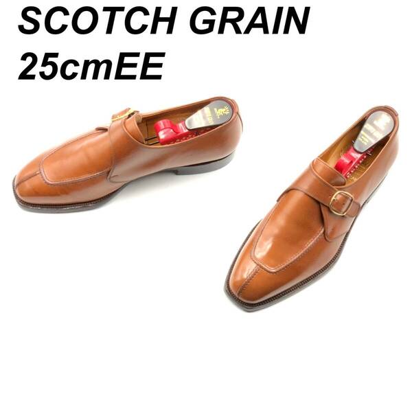 即決 SCOTCH GRAIN スコッチグレイン 25cmEE 2850 メンズ レザーシューズ モンクストラップ 茶 ブラウン 革靴 皮靴 ビジネスシューズ