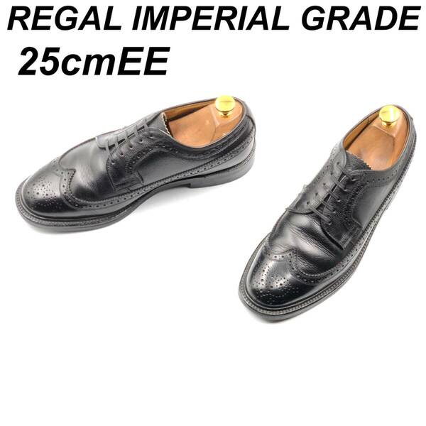 即決 REGAL Imperial Grade リーガル インペリアル 25cmEE 2235 メンズ レザーシューズ ウイングチップ 黒 ブラック 革靴 皮靴 ビジネス