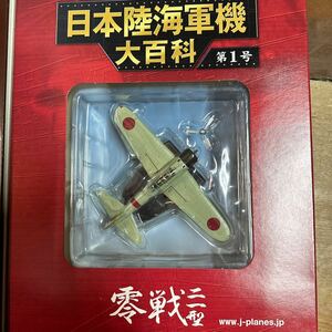 ◆アシェット 日本陸海軍機大百科 第1号 1/87 日本海軍零式艦上戦闘機『零戦』二一型