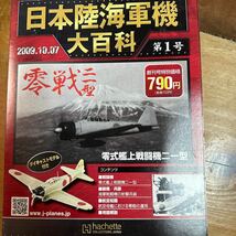◆アシェット 日本陸海軍機大百科 第1号 1/87 日本海軍零式艦上戦闘機『零戦』二一型_画像2