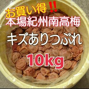 【新品の樽300円含む】キズありつぶれ☆完熟白干し梅 10kg