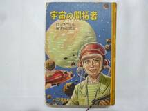 ☆ 宇宙の開拓者　ロックウェル　福島正実・訳　表紙・口絵 小松崎茂　世界科学冒険全集28　講談社 1957年 ☆_画像1